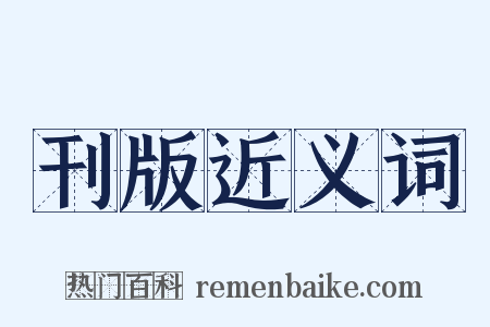 刊版近义词是什么意思的图片